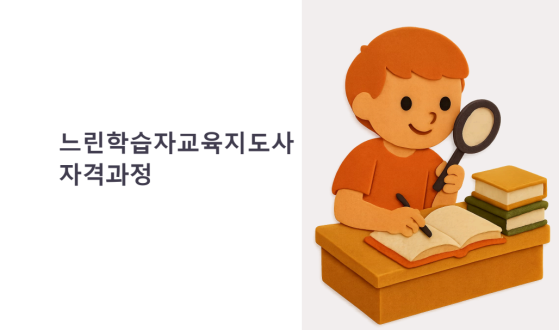 느린학습자교육지도사 자격과정